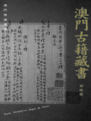 cover image of 澳門古籍藏書